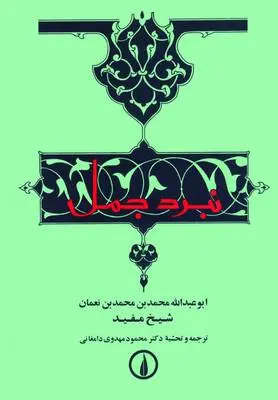 دانلود pdf کتاب نبرد جمل ابو عبدالله محمد بن محمد بن نعمان