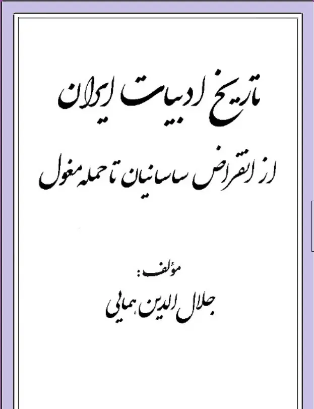 دانلود pdf کتاب تاریخ ادبیات ایران از انقراض ساسانیان تا حمله مغول جلال الدین همایی