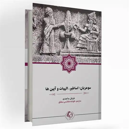 دانلود pdf کتاب سومریان؛ اساطیر، الهیات و آیین ها خزعل ماجدی