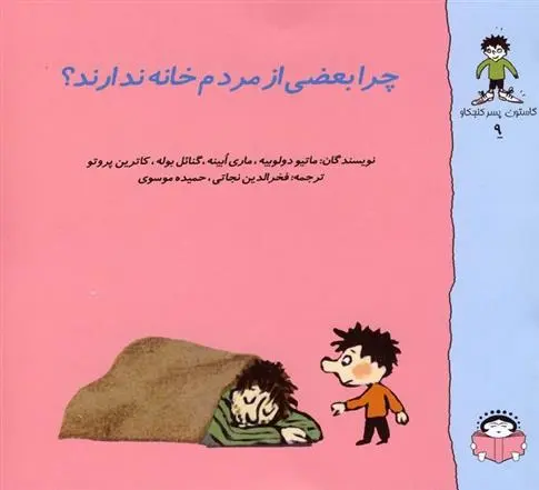 دانلود pdf کتاب چرا بعضی از مردم خانه ندارند؟ ماتیو دولوبیه