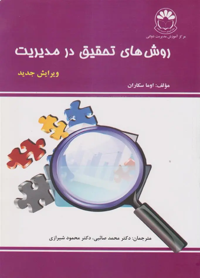 دانلود pdf کتاب روش های تحقیق در مدیریت اوما سکاران