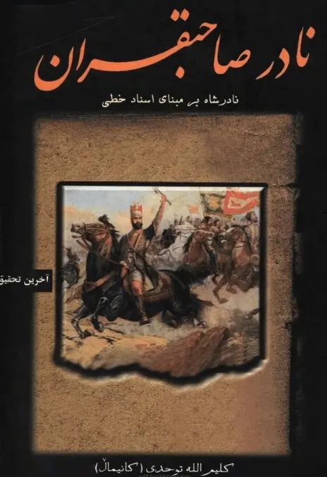 دانلود pdf کتاب نادر صاحبقران: نادرشاه بر مبنای اسناد خطی کلیم الله توحدی