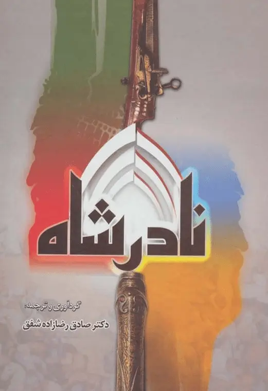 دانلود pdf کتاب نادرشاه صادق رضازاده شفق