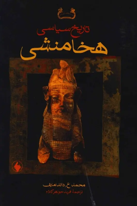 دانلود pdf کتاب تاریخ سیاسی هخامنشی   محمد ع. داندامایف