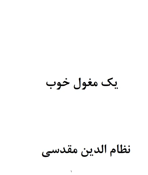 دانلود pdf کتاب یک مغول خوب   نظام الدین مقدسی
