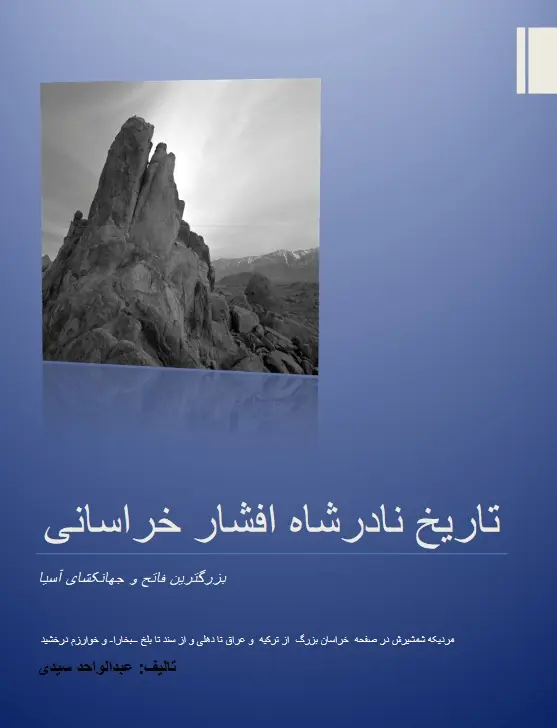 دانلود pdf کتاب تاریخ نادر شاه افشار خراسانی عبدالواحد سیدی