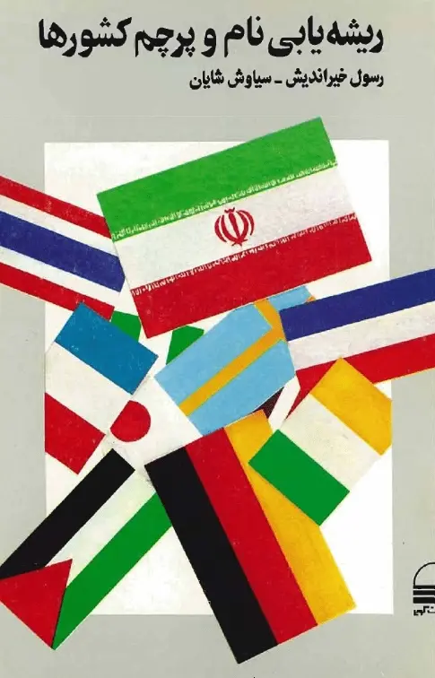 دانلود pdf کتاب ریشه یابی نام و پرچم های کشور رسول خیراندیش سیاوش شایان