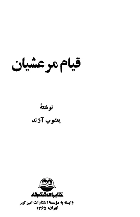 دانلود pdf کتاب قیام مرعشیان یعقوب آژند