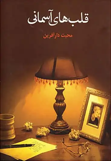 دانلود pdf کتاب قلب های آسمانی محبت دارآفرین