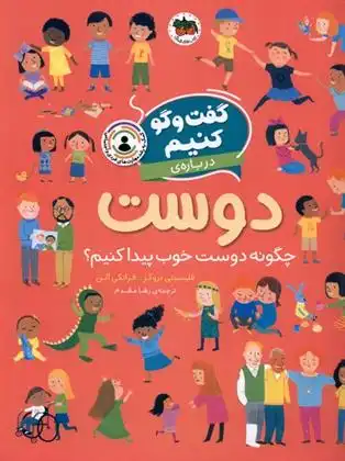 دانلود pdf کتاب گفت و گو کنیم درباره ی دوست فلیسیتی بروکس
