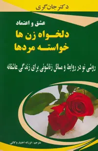 دانلود pdf کتاب عشق و اعتماد دلخواه زن ها،خواسته مردها جان گری