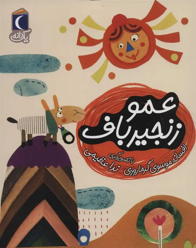 دانلود pdf کتاب عمو زنجیر باف افسانه موسوی گرمارودی