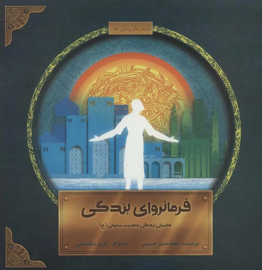 دانلود pdf کتاب فرمانروای بندگی محمدحسن حسینی