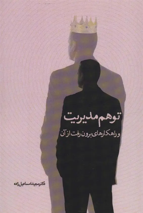 دانلود pdf کتاب توهم مدیریت و راهکارهای برون رفت از آن مجید اسماعیل زاده