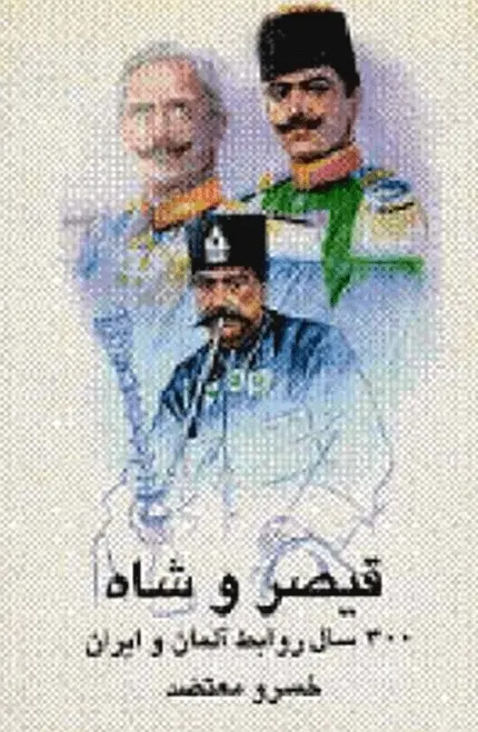 دانلود pdf کتاب قیصر و شاه خسرو معتضد