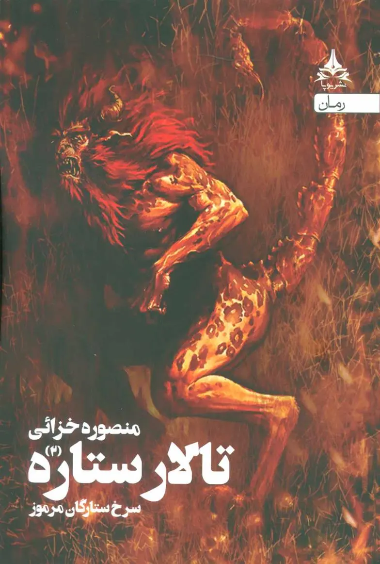 دانلود pdf کتاب تالار ستاره 2 منصوره خزائی