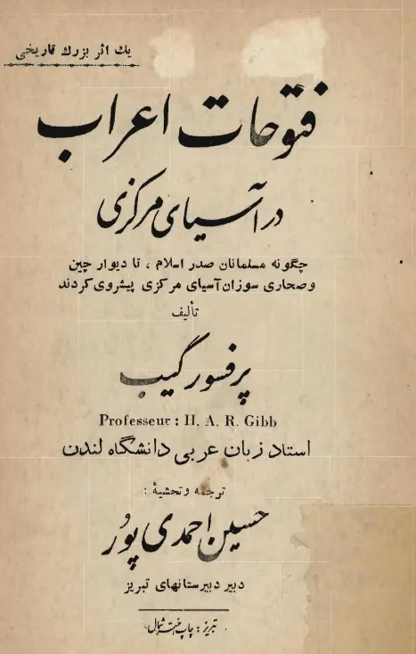 دانلود pdf کتاب فتوحات اعراب در آسیای مرکزی پروفسور گیب