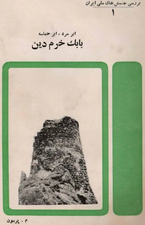 دانلود pdf کتاب بابک خرم دین م. پرمون