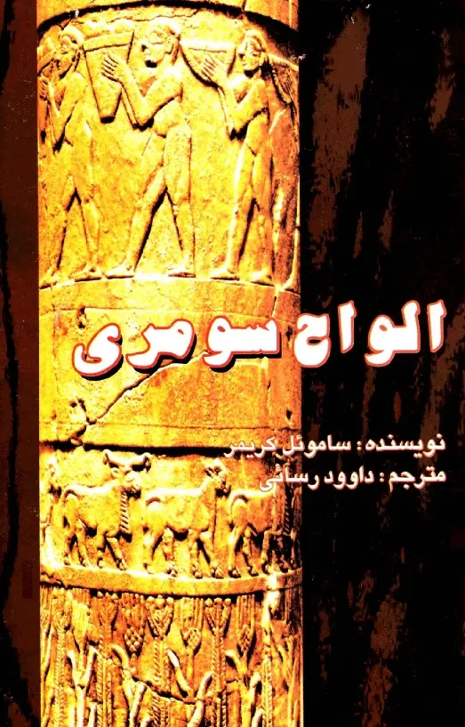 دانلود pdf کتاب الواح سومری