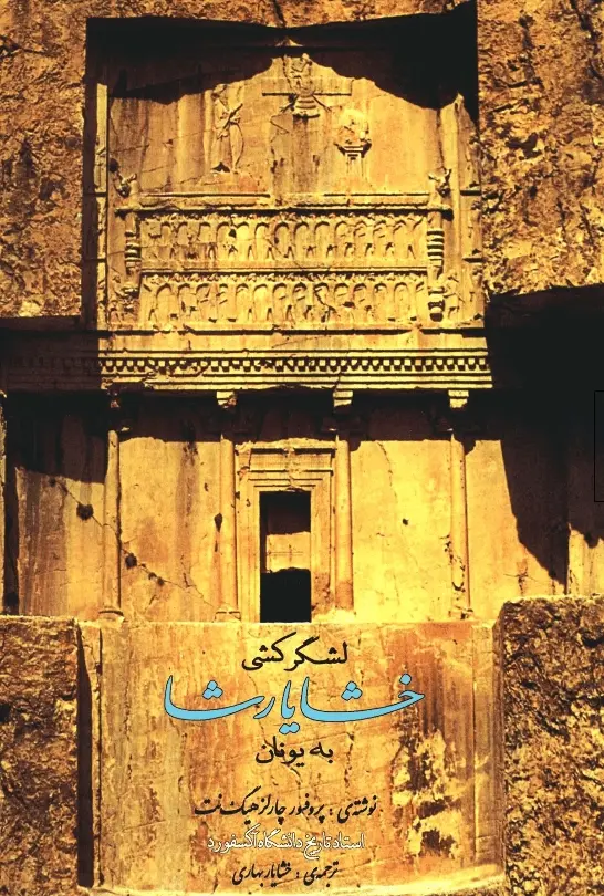 دانلود pdf کتاب لشکر کشی خشایارشا به یونان چارلز هینگ نت