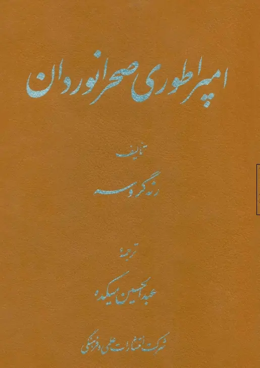 دانلود pdf کتاب امپراطوری صحرانوردان