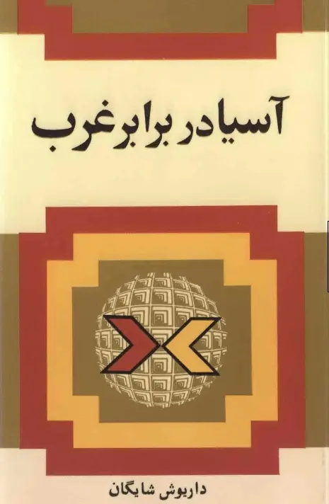 دانلود pdf کتاب آسیا در برابر غرب   داریوش شایگان