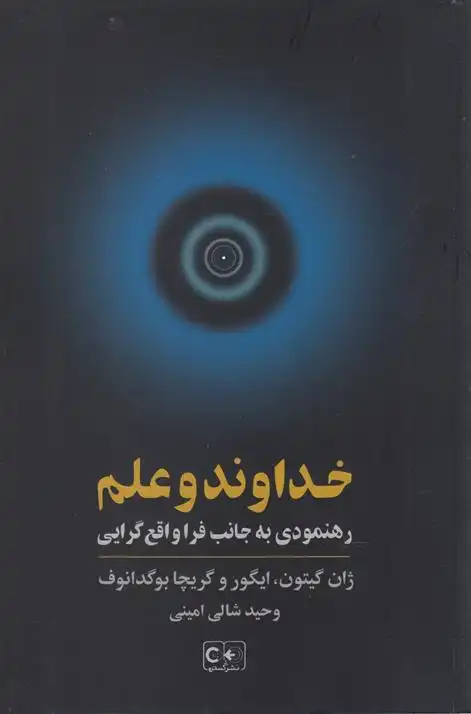 دانلود pdf کتاب خداوند و علم ژان گیتون