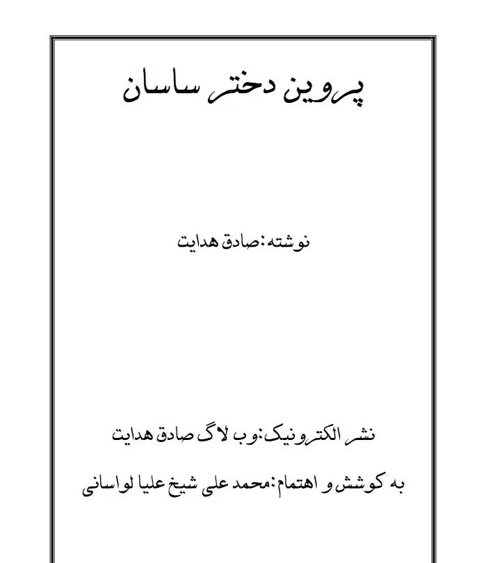 دانلود pdf کتاب پروین دختر ساسان هادی صداقت