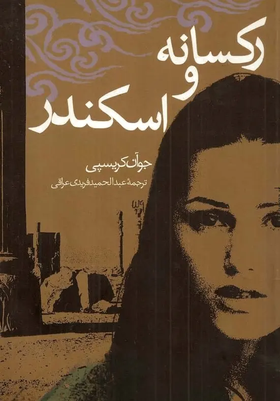 دانلود pdf کتاب رکسانه و اسکندر