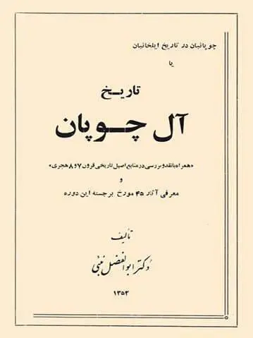 دانلود pdf کتاب تاریخ آل چوپان دکتر ابوالفضل نبئی