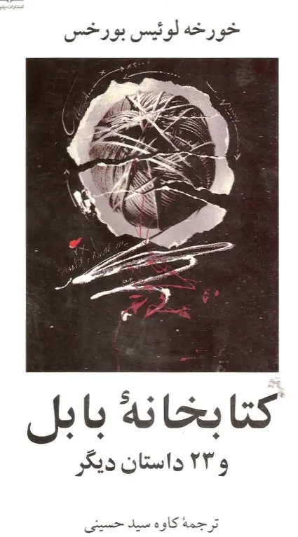 دانلود pdf کتاب کتابخانه ی بابل و ۲۳ داستان دیگر   خورخه لوییس بورخس