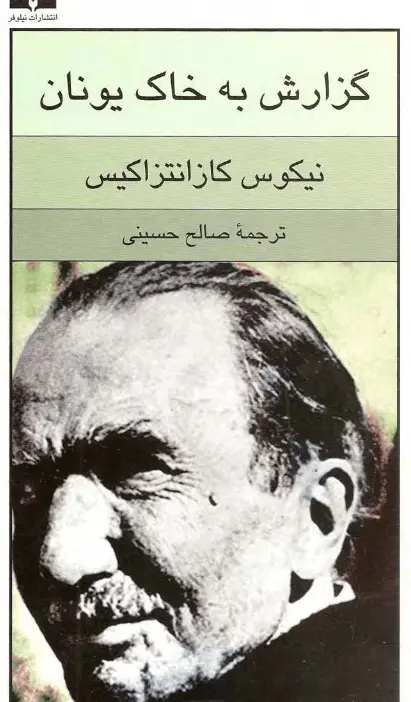 دانلود pdf کتاب گزارش به خاک یونان