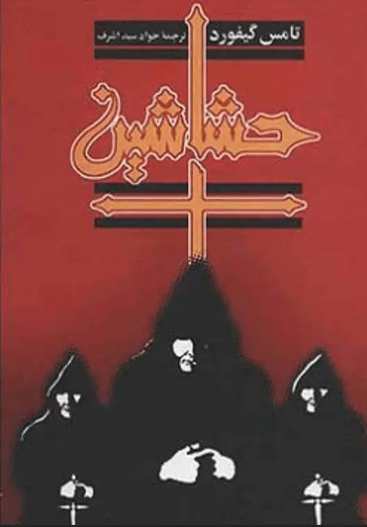 دانلود pdf کتاب حشاشین