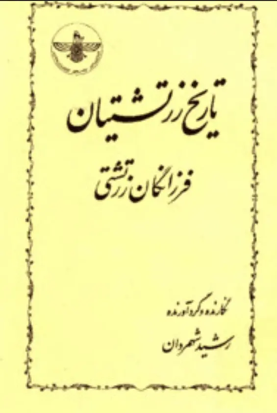 دانلود pdf کتاب تاریخ زرتشتیان   رشید شهمردان