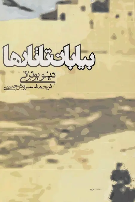 دانلود pdf کتاب بیابان تاتارها