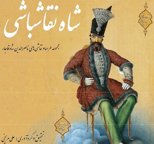 دانلود pdf کتاب شاه نقاش باشی   علی مریخی