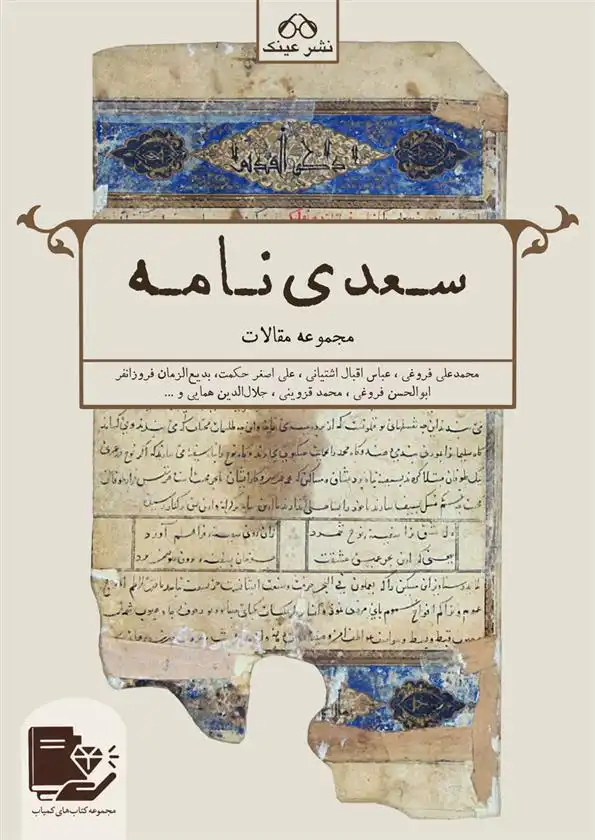 دانلود pdf کتاب سعدی نامه 