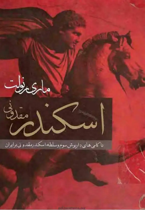دانلود pdf کتاب اسکندر مقدونی (دو جلد)  ماری رنولت