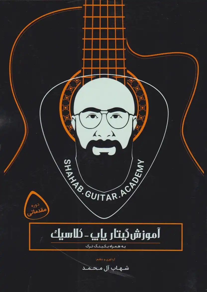 دانلود pdf کتاب آموزش گیتار پاپ کلاسیک شهاب آل محمد