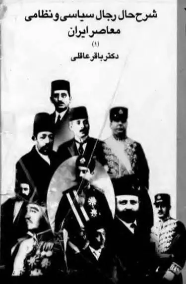 دانلود pdf کتاب شرح حال رجال سیاسی و نظامی معاصر ایران (سه جلد) دکتر باقر عاقلی