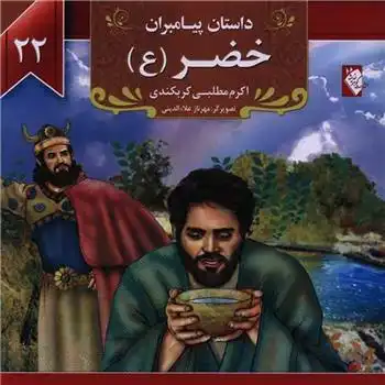 دانلود pdf کتاب خضر (ع) اکرم مطلبی کربکندی