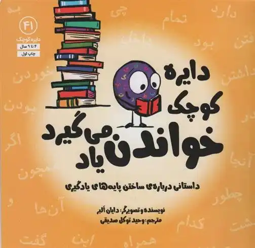 دانلود pdf کتاب دایره کوچک خواندن یاد می گیرد دایان آلبر