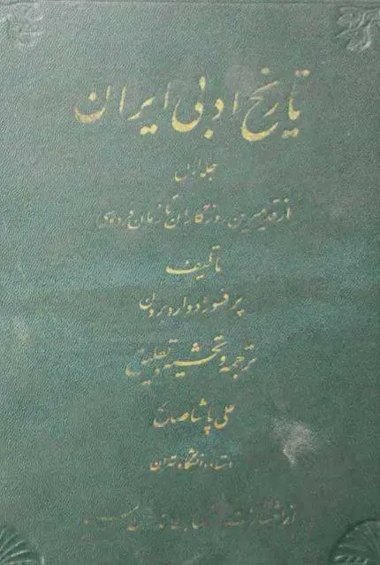 دانلود pdf کتاب تاریخ ادبی ایران ادوارد براون