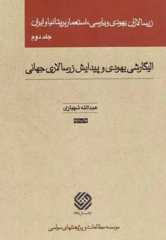 دانلود pdf کتاب زرسالاران یهودی و پارسی استعمار بریتانیا و ایران (پنج جلد) عبدالله شهبازي