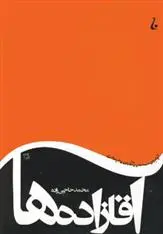 دانلود pdf کتاب آقازاده ها محمد حاجی زاده