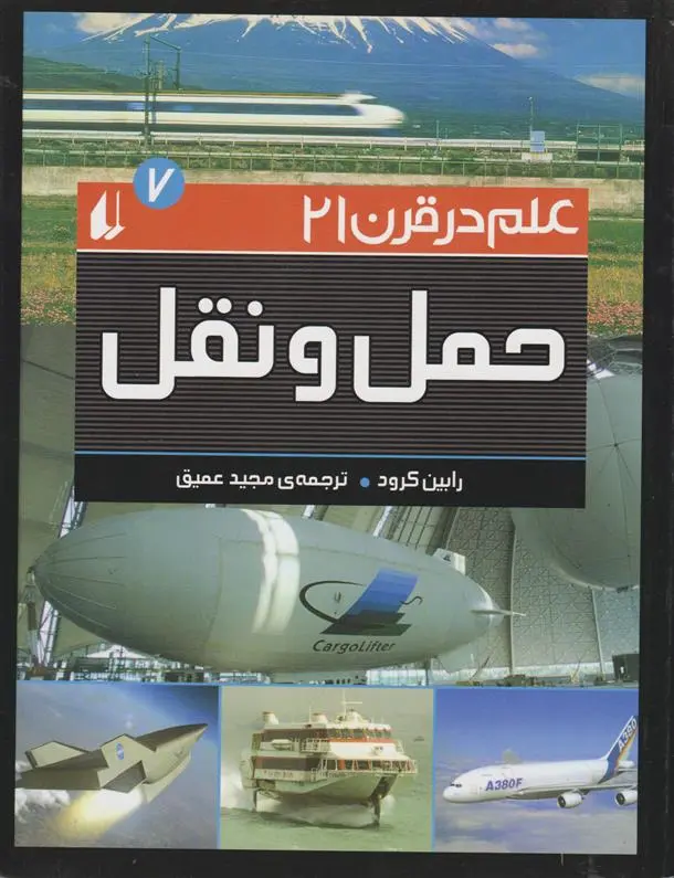 دانلود pdf کتاب حمل و نقل رابین کرود