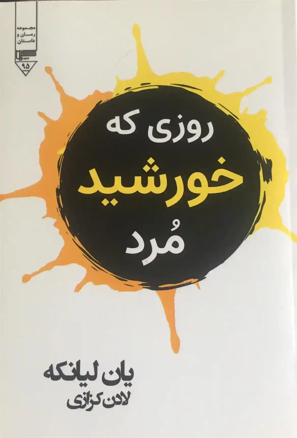 دانلود pdf کتاب روزی که خورشید مرد یان لیانکه