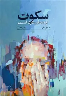 دانلود pdf کتاب سکوت شادی مافی