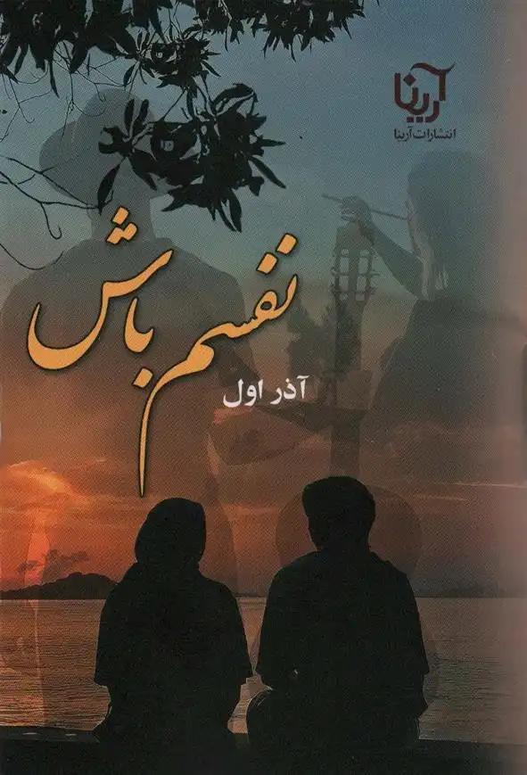 دانلود pdf کتاب نفسم باش آذر اول