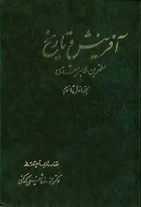 دانلود pdf کتاب آفرینش و تاریخ (شش جلد) مطهر بن طاهر مقدسی